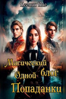 Магический блог одной попаданки - Ксения Кис