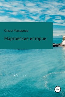 Мартовские истории - Ольга Макарова