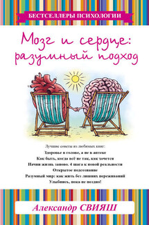Мозг и сердце. Разумный подход - Александр Свияш