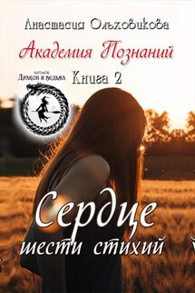 Сердце шести стихий - Анастасия Ольховикова