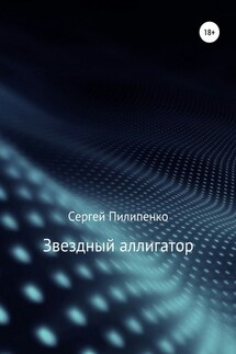 Звездный аллигатор - Сергей Пилипенко