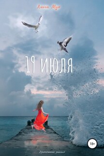 19 июля - Лисса Мун