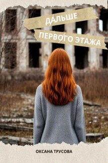 Дальше первого этажа - Оксана Трусова
