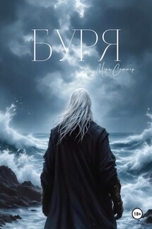 Буря - Мэри Соммер