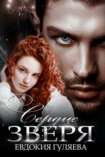Сердце Зверя - Евдокия Гуляева