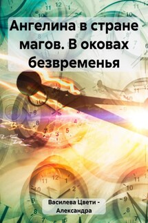 Ангелина в стране магов. В оковах безвременья - Цвети – Александра Василева
