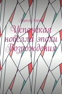 Испанская новелла эпохи Возрождения - Лариса Хорева