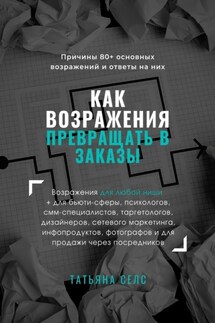 Как возражения превращать в заказы - Татьяна Селс