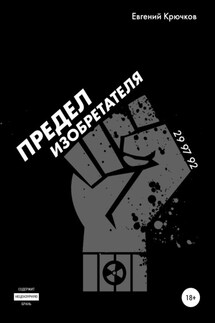 Предел изобретателя - Евгений Крючков