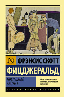 Последний магнат - Фрэнсис Фицджеральд