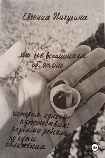 Мы не вспоминаем об этом - Евгения Никулина