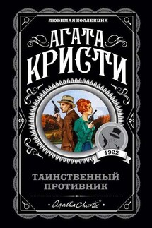 Таинственный противник - Агата Кристи