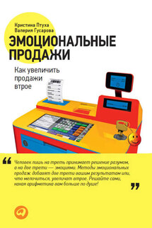 Эмоциональные продажи. Как увеличить продажи втрое - Валерия Гусарова, Кристина Птуха