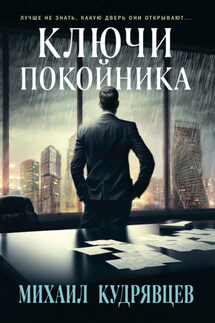 Ключи покойника - Михаил Кудрявцев