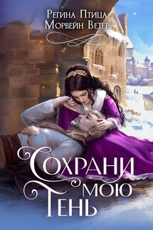 Сохрани мою тень - Регина Птица, Морвейн Ветер