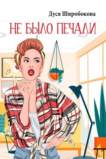 Не было печали - Дуся Широбокова