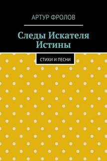 Следы искателя истины. Стихи и песни - Артур Фролов