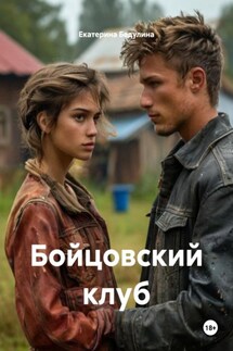 Бойцовский клуб - Екатерина Бедулина
