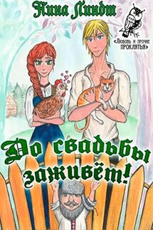 До свадьбы заживёт! - Нина Линдт