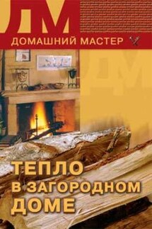 Тепло в загородном доме - Владимир Круковер