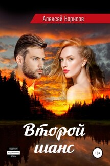 Второй шанс - Алексей Борисов