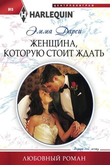 Женщина, которую стоит ждать - Эмма Дарси