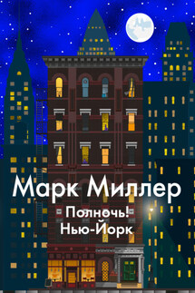 Полночь! Нью-Йорк - Марк Миллер