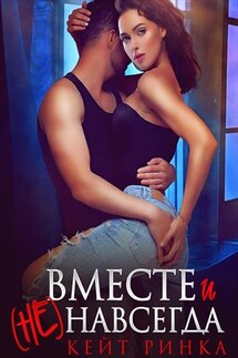 Вместе и (не) навсегда - Кейт Ринка