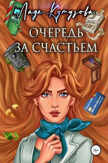 Очередь за счастьем - Лада Кутузова
