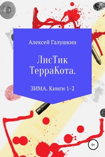 Листик Терракота. ЗИМА. Книги 1-2 - Алексей Галушкин