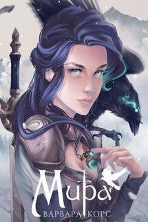 Мира - Варвара Корс