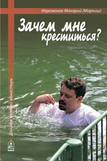 Зачем мне креститься? - иеромонах Макарий Маркиш