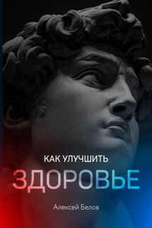 Как улучшить здоровье - Алексей Белов