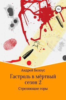 Гастроль в мертвый сезон. Книга вторая. Стреляющие горы - Андрей Белоус