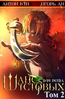 Шанс для рода Шустовых. Том 2 - Игорь Ан, Антон Кун