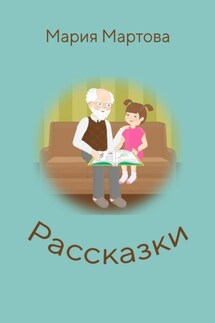 Рассказки - Мария Мартова