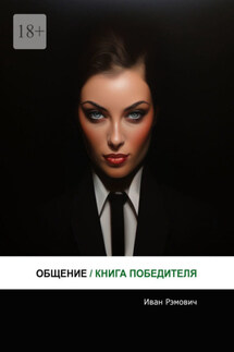 Общение. Книга победителя - Иван Рэмович