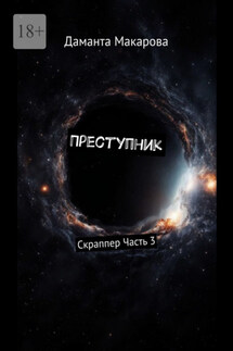 Преступник. Скраппер Часть 3 - Даманта Макарова
