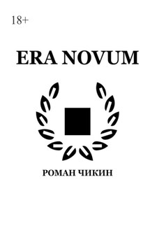 Era Novum. Сборник стихотворений - Роман Чикин