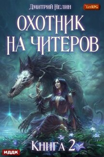 Охотник на читеров. Книга 2. Фамильяр - ИДДК