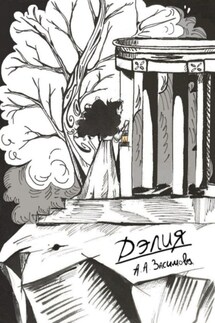Дэлия - Ангелина Засимова