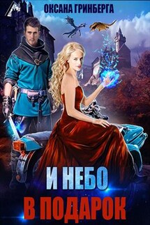 И небо в подарок - Оксана Гринберга