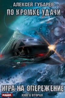 По кромке удачи. Книга 2. Игра на опережение - ИДДК