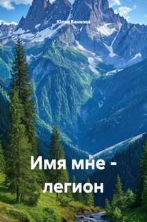 Имя мне – легион - Юлия Баннова