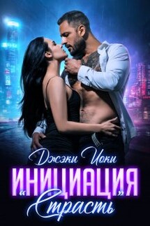 Инициация "Страсть" - Джэки Иоки