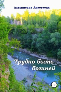 Трудно быть богиней - Анастасия Латышевич