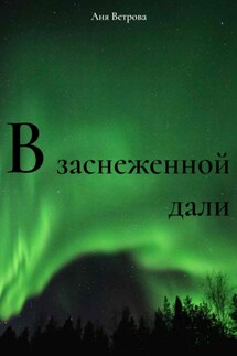 В заснеженной дали - Аня Ветрова