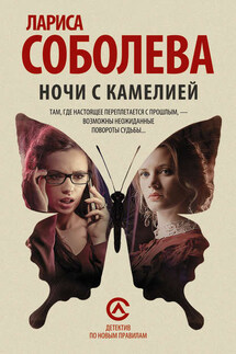 Ночи с Камелией - Лариса Соболева