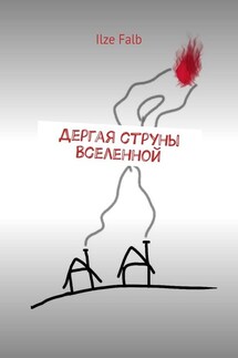 Дергая струны Вселенной - Ilze Falb