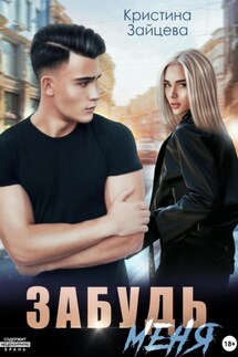 Забудь меня - Кристина Зайцева